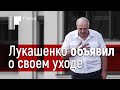 Лукашенко объявил о своем уходе. Кто был прав?