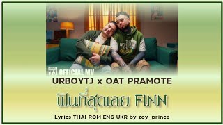 [180] URBOYTJ X OAT PRAMOTE - ฟินที่สุดเลย (FINN) | Lyrics THAI ROM ENG UKR