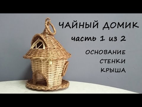 Чайные домики из газетных трубочек своими руками мастер класс