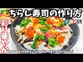 彩り華やかちらし寿司の作り方