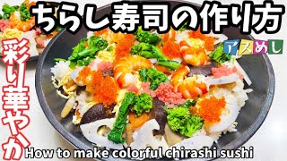 彩り華やかちらし寿司の作り方