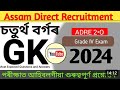 Adre exam (অসমীয়াত) grade 3 and grade 4 gk MCQ , #adreupdate #stateexam #stateboardexam #paperleak