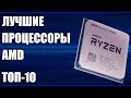 ТОП-10. Лучшие процессоры AMD. Какой лучше выбрать? От бюджетных и выше.