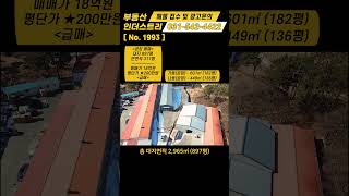 [급매] [ 매매, NO. 1993 ]  182평 공장 + 136평 공장, 평단가 200만원, 가성비 공장 / 선단ic 10분거리 / 포천시 가산면 가산리 / 공장 매매