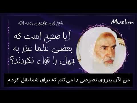 آیا عالمی وجود دارد که عذر به جهل را قبول نکرده باشد شیخ ابن عثیمین رحمه الله