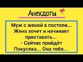 Анекдоты! Жена Покусяка и Муж! Подборка Супер Смешных и Жизненных Анекдотов! Юмор и Позитив!