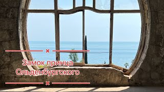 Замок принца Ольденбургского. Станция Гагрипш.