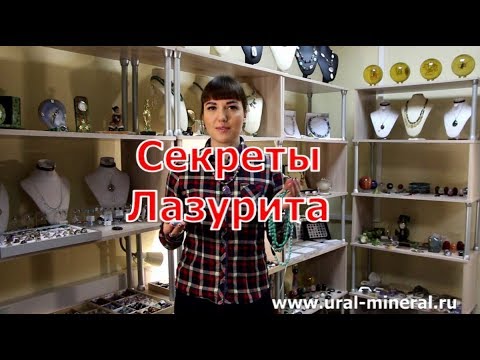 Камень лазурит. Секреты.