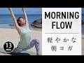 【朝13分】ゆったり動いて心地よく巡る｜1日を気持ちよく始めるヨガ #781