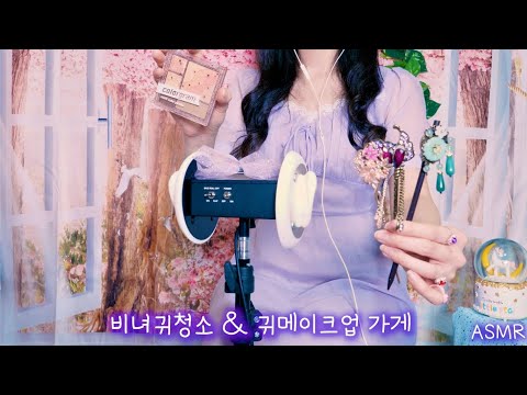 ASMR 비녀귀청소&귀메이크업 샵(진성목소리) | 한국어 상황극 | Warm Spring Ear Cleaning&Ear Makeup(Eng sub)