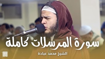 سورة المرسلات كاملة || الشيخ محمد عبادة || روائع صلاة الفجر