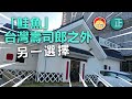 20210319I「鮭魚」台灣壽司郎之外另一選擇｜正・嚐生活