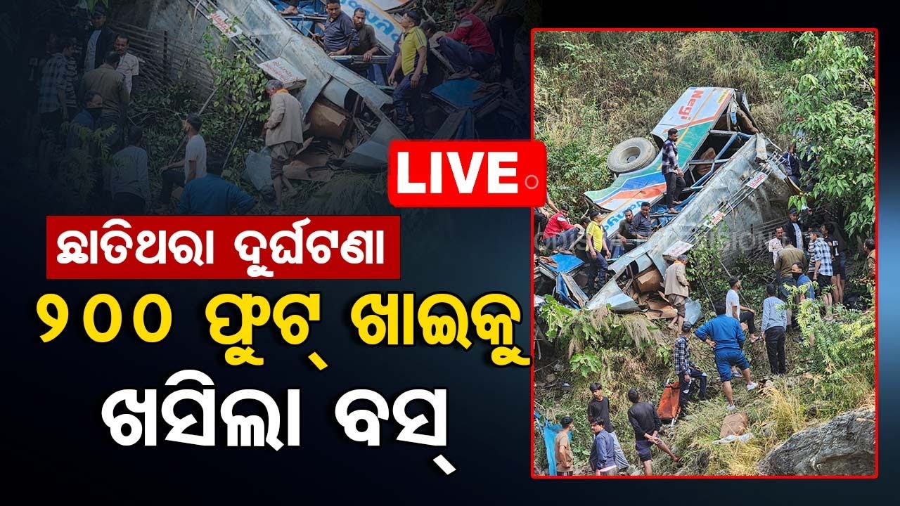 ????Live | ଭୟଙ୍କର ଦୁର୍ଘଟଣା, ୨୦୦ଫୁଟ୍ ତଳକୁ ଖସିଲା ବସ୍ | Bus Accident in Uttarakhand | Odisha TV