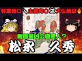 松永久秀 将軍を暗〇し主君を毒〇、大仏を焼き払ってしまった戦国最凶の極悪人?の実像を解説! ゆっくり戦国武将解説 第39回
