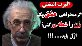 چراهیچ کس درمورد هشدارهای جنسی البرت انیشتن صحبت نمی کند؟!|سخنان البرت انیشتن درباره ی عشق وروابط