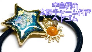 【UVレジン】宇宙柄の太陽チャーム付きヘアゴム/【UV resin】space pattern hair tie with sun charm