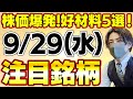 【9月29日水曜日】注目銘柄5選！明日の注目株、好材料を解説！！【株式投資】【高配当】