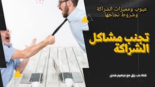 عيوب ومميزات الشراكة _ وشروط نجاحها