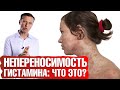 Что такое непереносимость гистамина? Пищевая непереносимость - что делать🤷‍♀️