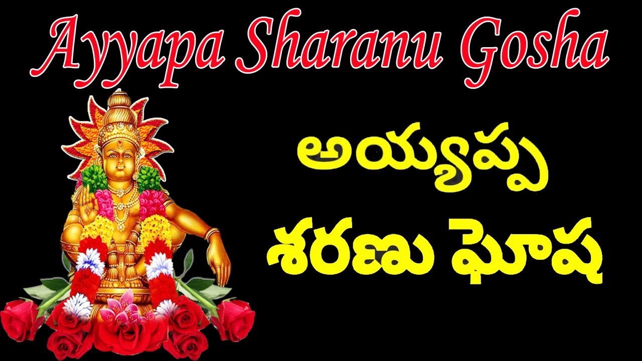 అయ్యప్ప శరణు ఘోష | Ayyapa Sharanu Gosha | Ayyapa Songs | VizagvisionBhakti