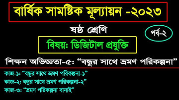 Class 6 Digital Projukti Annual Assignment Answer 2023 ।।  ডিজিটাল প্রযুক্তি বার্ষিক মূল্যায়ন সমাধান