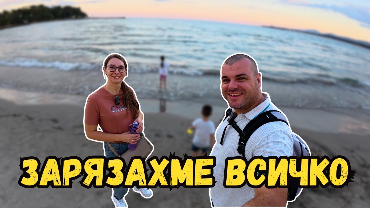Зарязахме всичко и заминахме за морето | Милчеви БГ