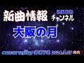 🌈新曲情報!!️2405                                    大阪の月/岩出和也 ...もっと見る