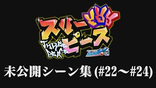 スリーピース   未公開シーン集(#22~24)