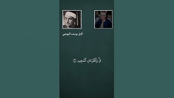 أمير القلوب والفولاذي في آية واحدة 😍❤ | قٓۚ وَٱلۡقُرۡءَانِ ٱلۡمَجِيدِ | سورة الحجرات و سورة ق