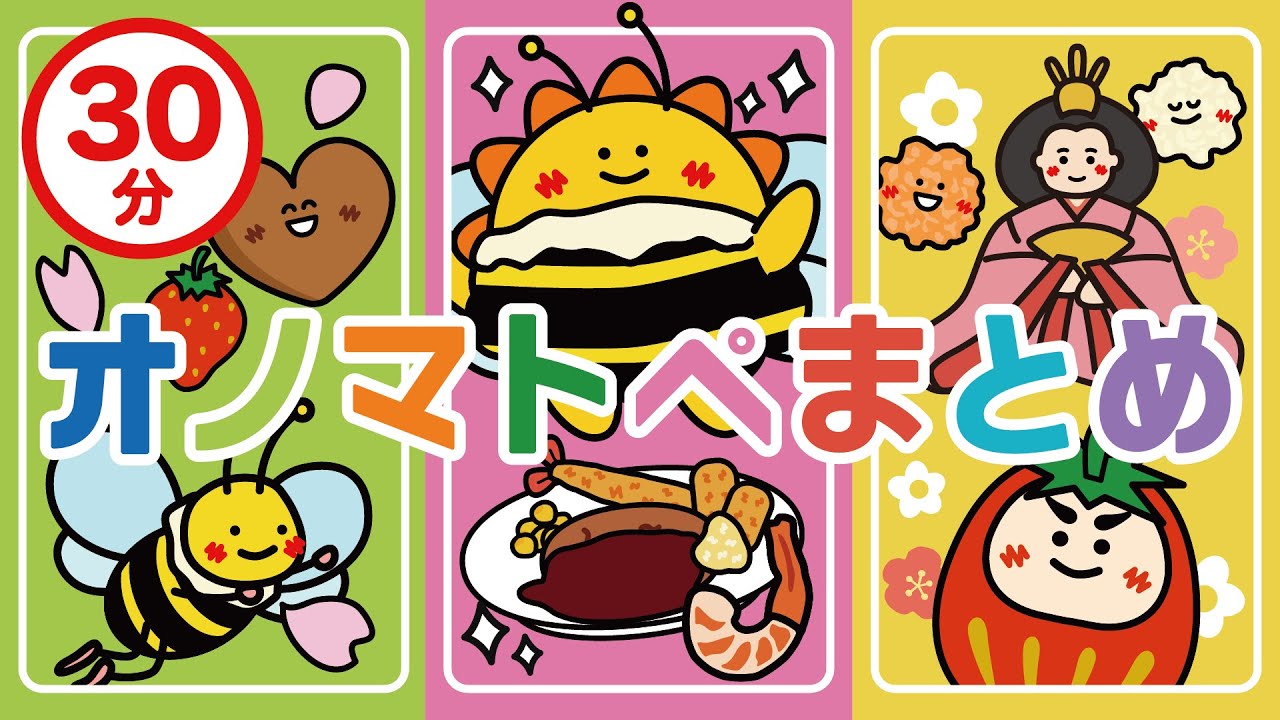 【赤ちゃんが喜ぶ】オノマトペ まとめ 【30分】赤ちゃんが泣き止む