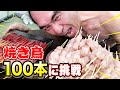 【大食い】焼き鳥１００本食べるまで帰れません