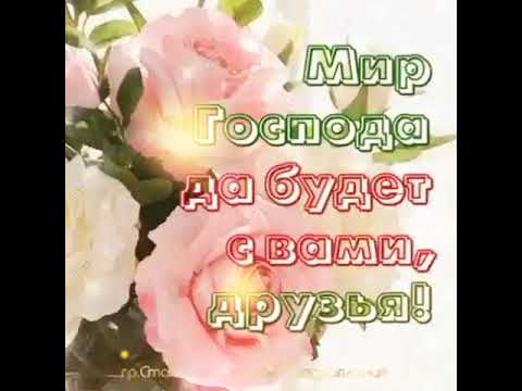 МИР ГОСПОДА ДА БУДЕТ С ВАМИ, ДРУЗЬЯ!!! 🌹🌹🌹❤️Христианское пожелание