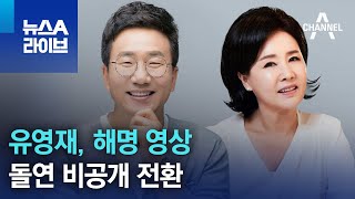 유영재, 해명 영상 돌연 비공개 전환 | 뉴스A 라이브