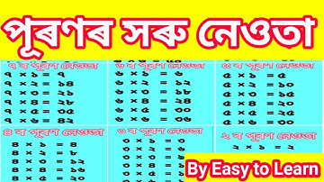 পূৰণ নেওতা শিকোঁ আহাঁ|| Multiplication tables in Assamese 1 to 10