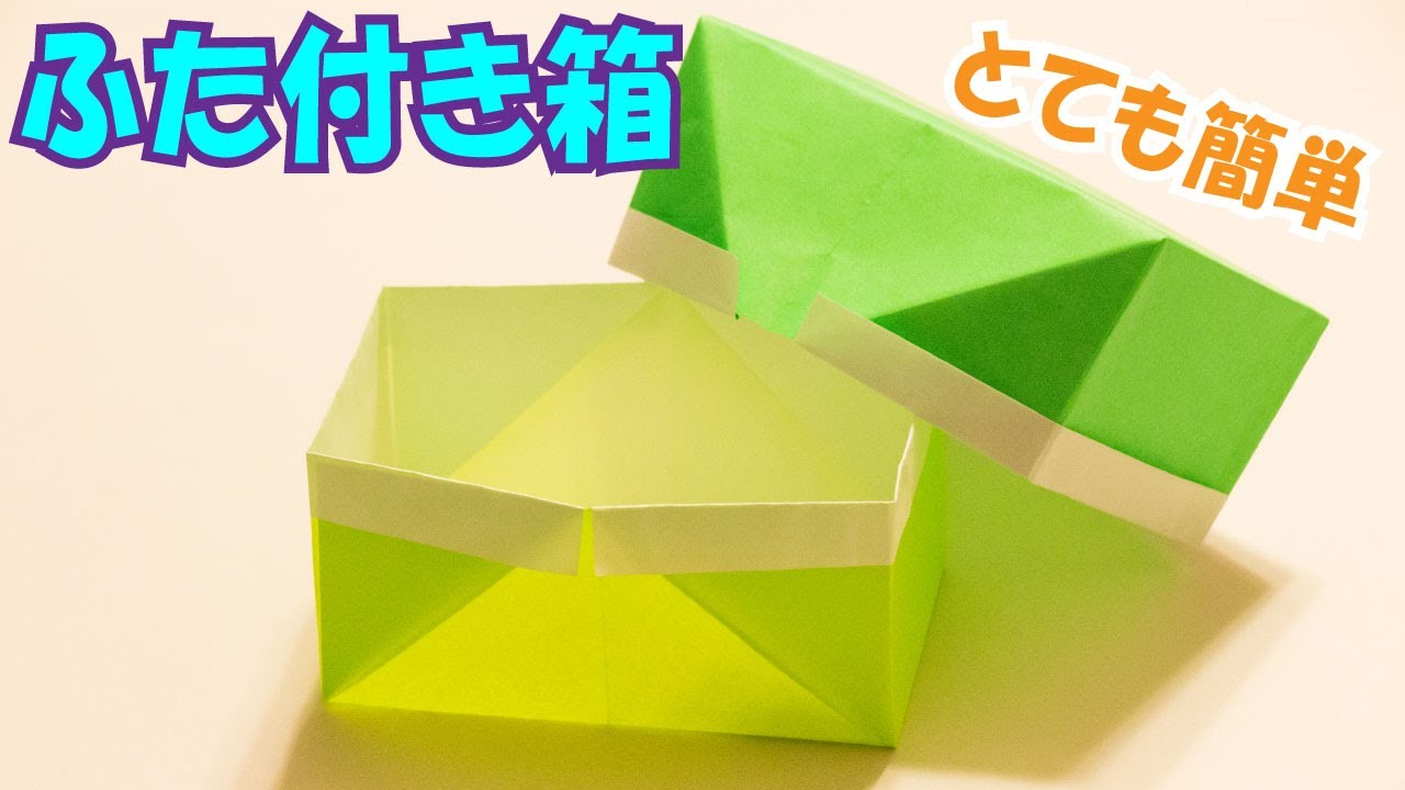 折り紙『ふた付き箱』ふたの折り方 ~立体~｜3D Paper BOX（lid part 