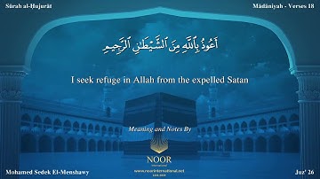 49-سورة الحجرات/القارئ الشيخ محمد صديق المنشاوي رحمة الله عليه" Sheikh Muhammad Siddiq Al-Minshawi