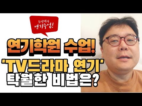 연기학원 오디션! TV드라마는 무조건 따라해보라! [ 조성덕 연기학원 취미반 영상 ]