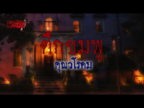 ขย่มขวัญคืนสยอง | ตึกชมพู / คุณวโรดม | 26 ธันวาคม 2561 | อ้าปากค้างสตูดิโอ