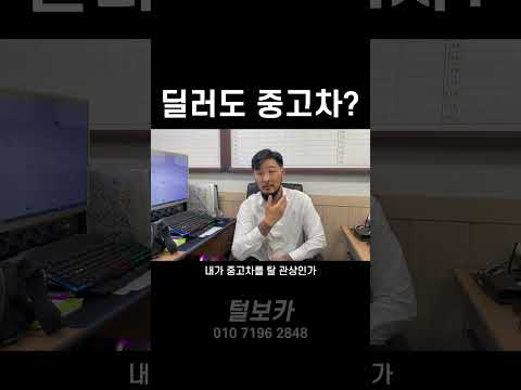 중고차 <strong>딜러도</strong> 중고차를 탈까?