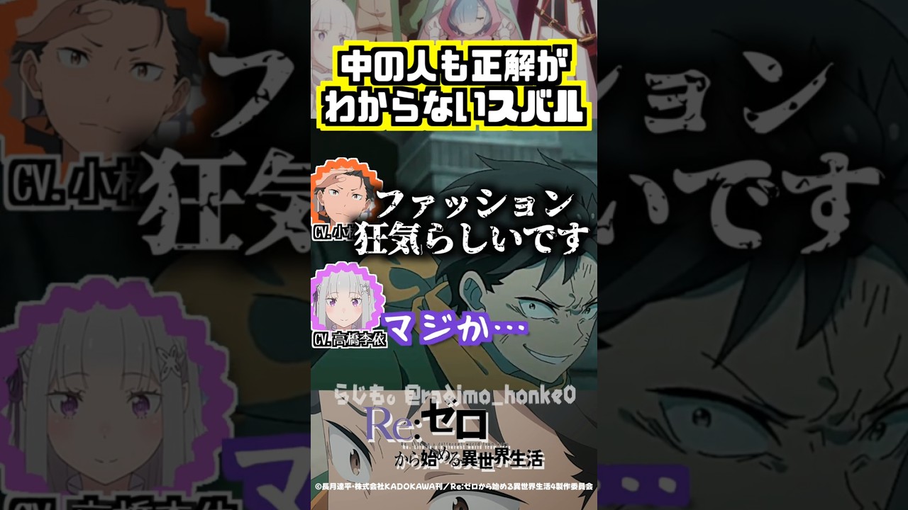 【リゼロ】中の人も正解がわからないスバル #小林裕介 #高橋李依