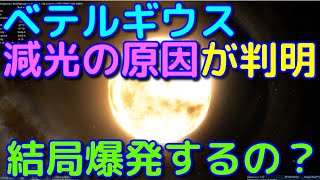 ベテルギウスの減光の原因が判明！結局爆発するの？
