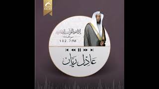 سورة الحجرات - عادل ريان Al-Hujraat
