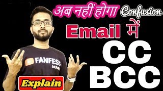 Explain Differance between CC & Bcc in email [Hindi] | ab koi confusion nhi hoga