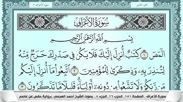 سورة الأعراف  Surah Al Aaraf احمد العجمي ahmad alajami