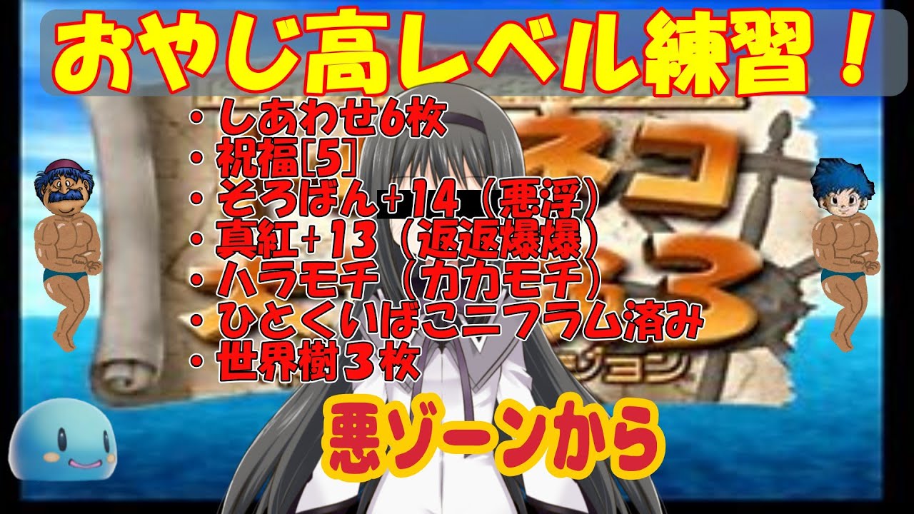 トルネコ3】高レベル練習親父編 悪ゾーンから！ 2026/1/3 - YouTube