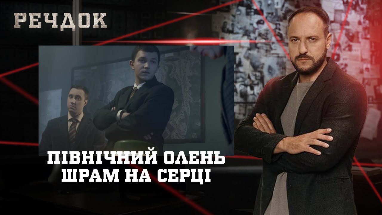 ПІВНІЧНИЙ ОЛЕНЬ/ ШРАМ НА СЕРЦІ | РЕЧДОК НАЙКРАЩЕ 