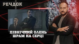 картинка: ПІВНІЧНИЙ ОЛЕНЬ/ ШРАМ НА СЕРЦІ | РЕЧДОК НАЙКРАЩЕ #українською #детектив2025