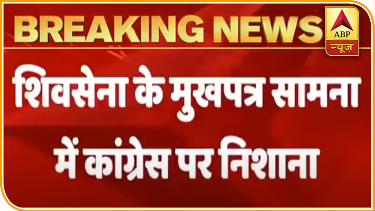 Shiv Sena Targets Congress Via Mouthpiece Saamana | ABP News