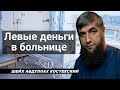 Левые деньги в больнице - шейх Абдуллах Костекский