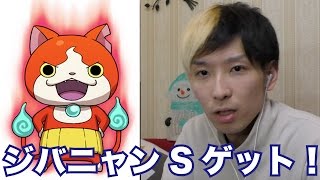 妖怪ウォッチ2・真打#4】元祖限定妖怪・ジバニャンSゲット！入手方法